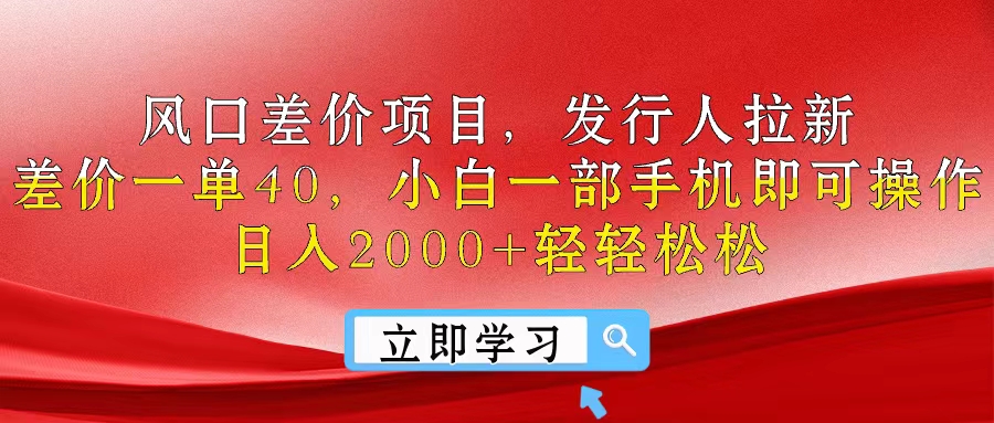 风口差价项目，发行人拉新，差价一单40，小白一部手机即可操作，日入20...-紫橙资源网