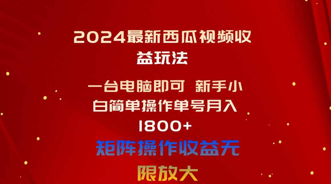 2024最新西瓜视频收益玩法，一台电脑即可 新手小白简单操作单号月入1800+-紫橙资源网