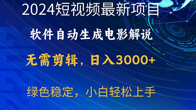 2024短视频项目，软件自动生成电影解说，日入3000+，小白轻松上手-紫橙资源网