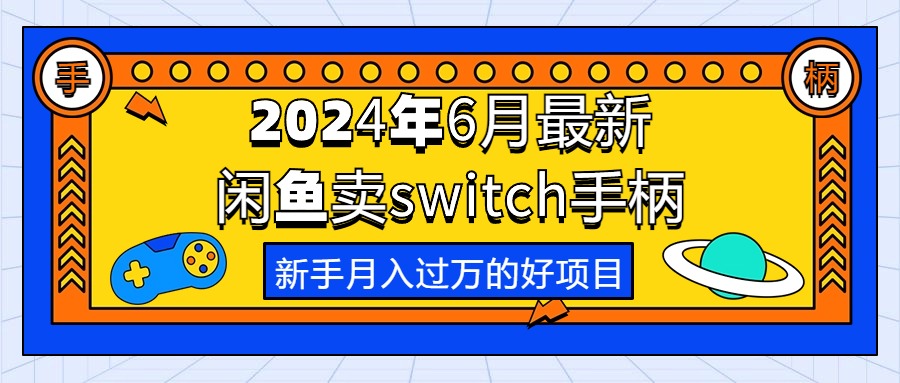 2024年6月最新闲鱼卖switch游戏手柄，新手月入过万的第一个好项目-紫橙资源网