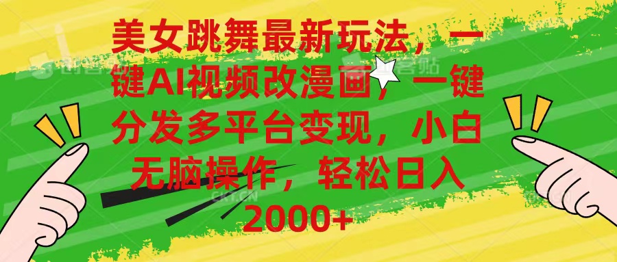 美女跳舞最新玩法，AI一键改漫画，一键分发多平台变现，小白无脑操作，...-紫橙资源网