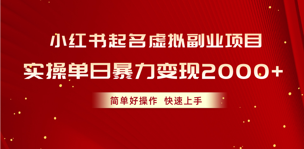 小红书起名虚拟副业项目，实操单日暴力变现2000+，简单好操作，快速上手-紫橙资源网
