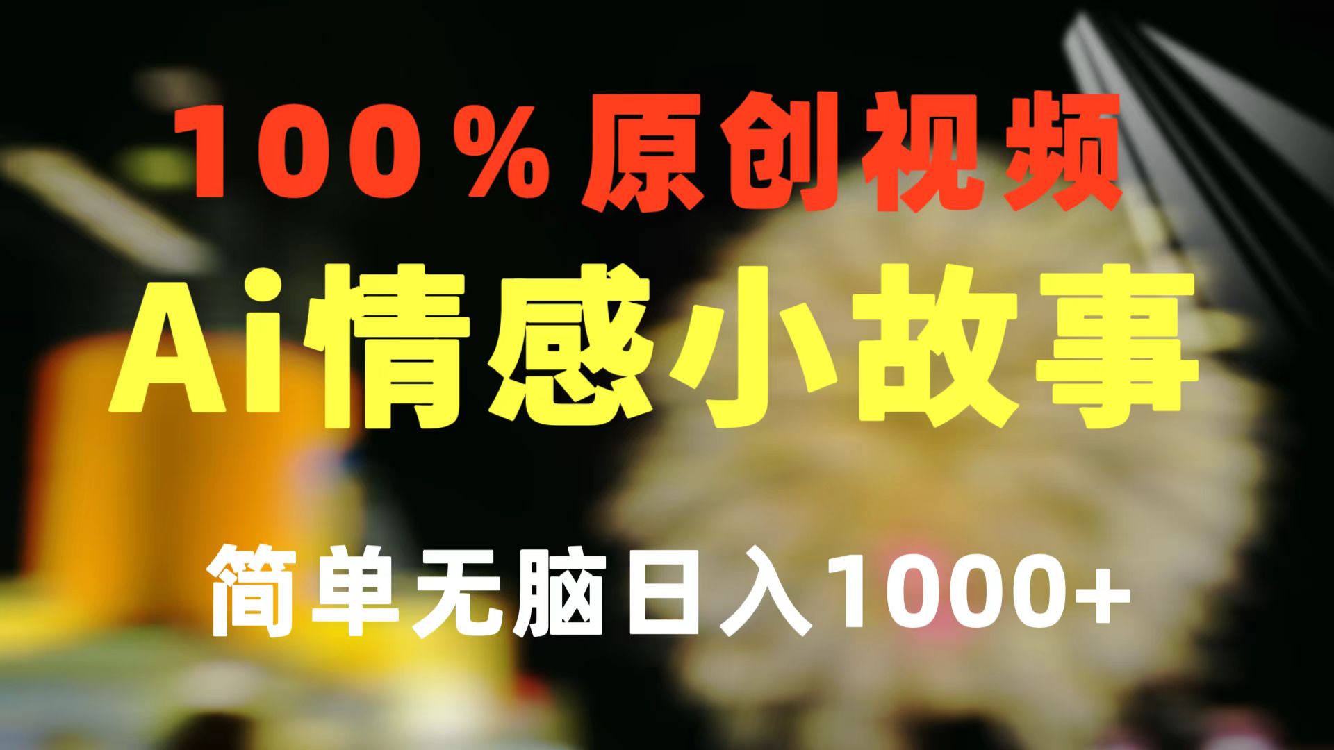 一键生成情感小众赛道 100%原创  制作简单 视频号超级赛道 日收益1000+-紫橙资源网