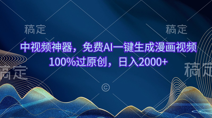中视频神器，免费AI一键生成漫画视频100%过原创，日入2000+-紫橙资源网