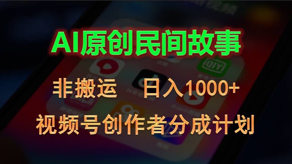 2024视频号创作者分成计划，AI原创民间故事，非搬运，日入1000+-紫橙资源网