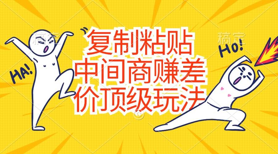 复制粘贴，中间商赚差价顶级玩法，零成本，硬通货-紫橙资源网