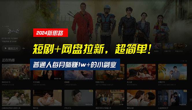 【新思路】短剧+网盘拉新，超简单，普通人每月躺赚1w+的小副业-紫橙资源网