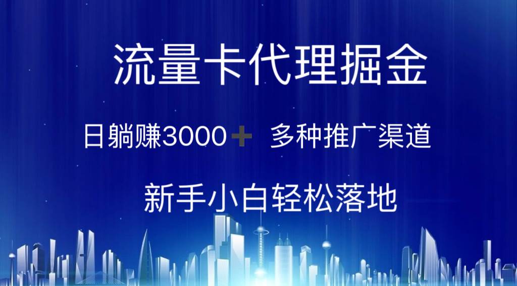 流量卡代理掘金 日躺赚3000+ 多种推广渠道 新手小白轻松落地-紫橙资源网