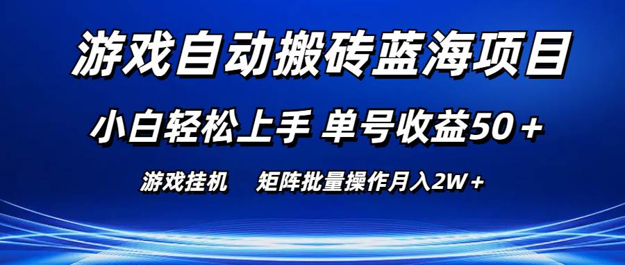 游戏自动搬砖蓝海项目 小白轻松上手 单号收益50＋ 矩阵批量操作月入2W＋-紫橙资源网