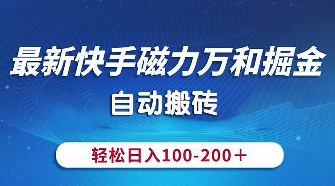 最新快手磁力万和掘金，自动搬砖，轻松日入100-200，操作简单-紫橙资源网