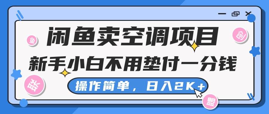 闲鱼卖空调项目，新手小白一分钱都不用垫付，操作极其简单，日入2K+-紫橙资源网