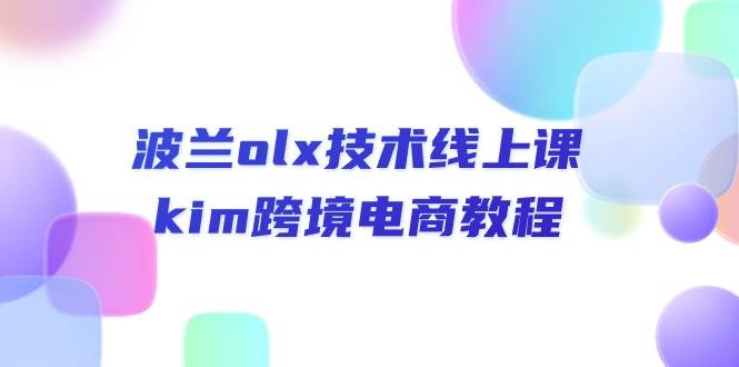 波兰olx 技术线上课，kim跨境电商教程-紫橙资源网