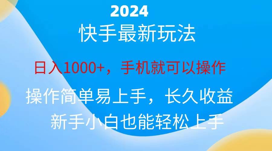 2024快手磁力巨星做任务，小白无脑自撸日入1000+、-紫橙资源网