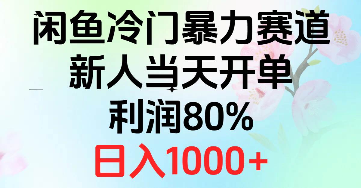 2024闲鱼冷门暴力赛道，新人当天开单，利润80%，日入1000+-紫橙资源网