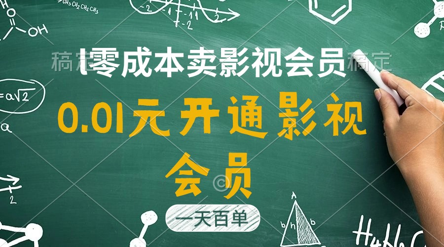 直开影视APP会员只需0.01元，一天卖出上百单，日产四位数-紫橙资源网