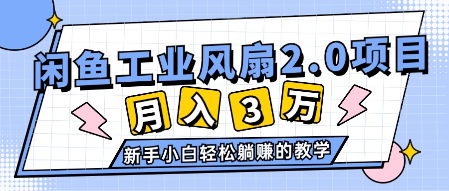 2024年6月最新闲鱼工业风扇2.0项目，轻松月入3W+，新手小白躺赚的教学-紫橙资源网