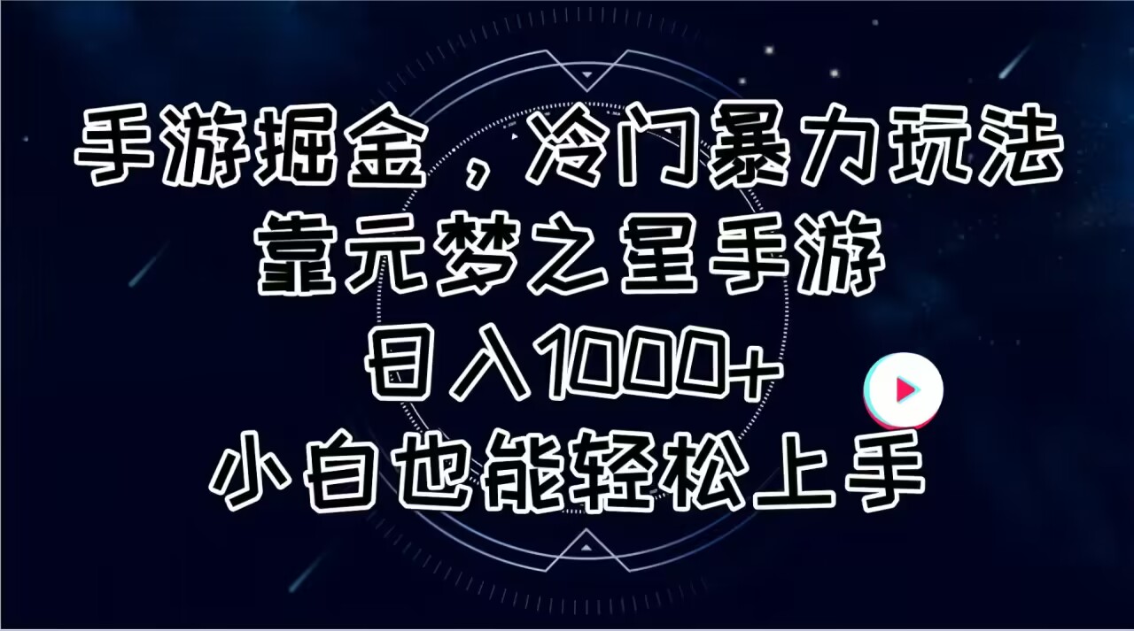 手游掘金，冷门暴力玩法，靠元梦之星手游日入1000+，小白也能轻松上手-紫橙资源网