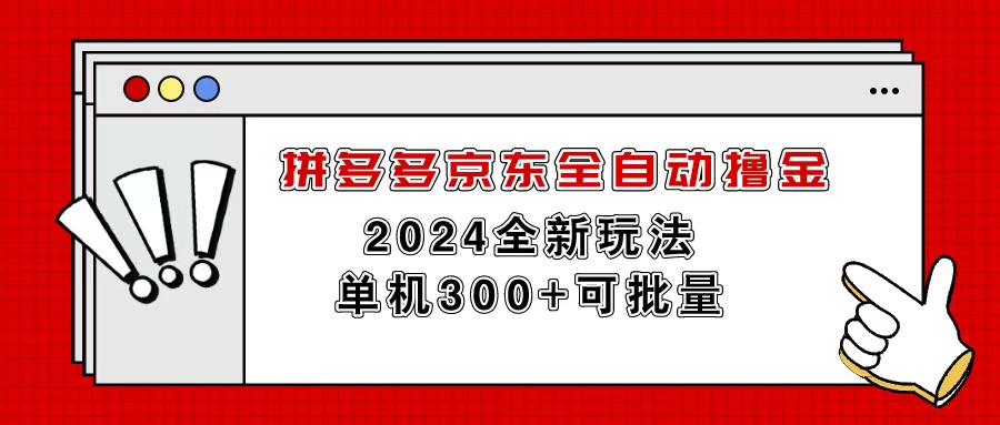 拼多多京东全自动撸金，单机300+可批量-紫橙资源网