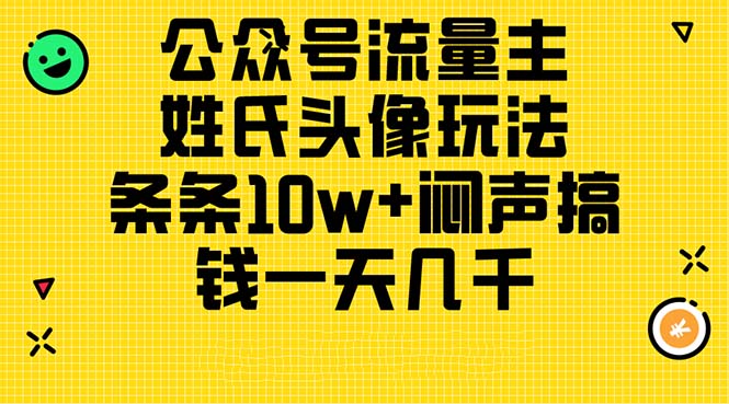 公众号流量主，姓氏头像玩法，条条10w+闷声搞钱一天几千，详细教程-紫橙资源网