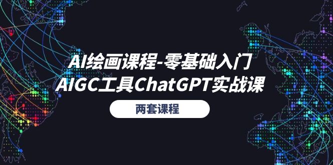 AI绘画课程-零基础入门+AIGC工具ChatGPT实战课（两套课程）-紫橙资源网