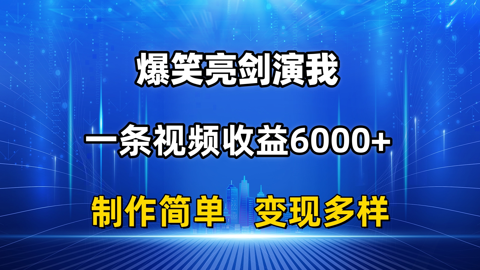 抖音热门爆笑亮剑演我，一条视频收益6000+，条条爆款，制作简单，多种变现-紫橙资源网