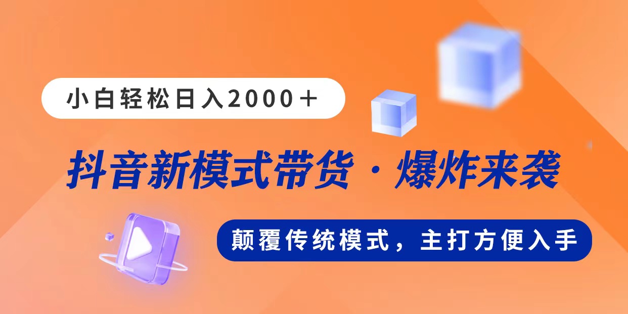新模式直播带货,日入2000,不出镜不露脸,小白轻松上手-紫橙资源网