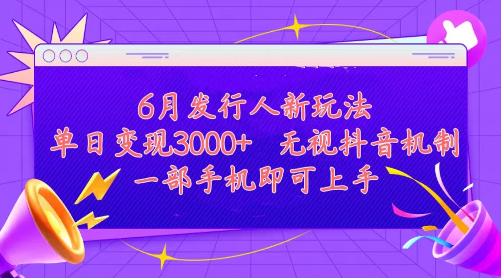 发行人计划最新玩法，单日变现3000+，简单好上手，内容比较干货，看完...-紫橙资源网