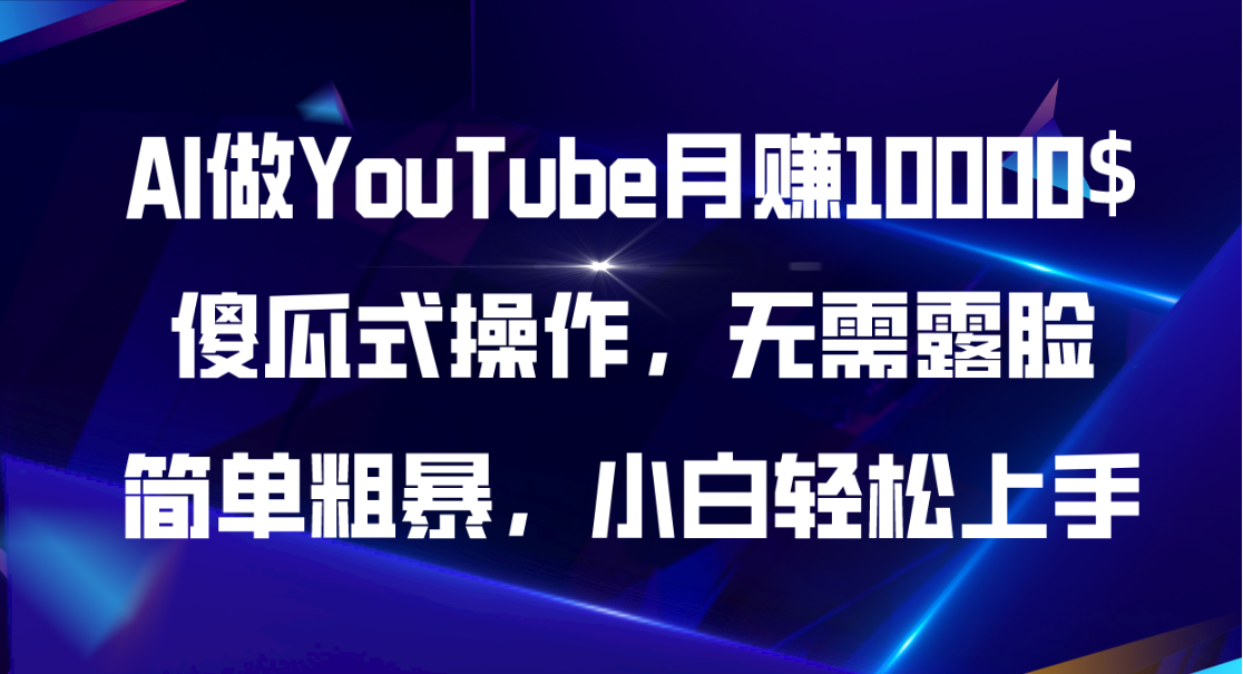 AI做YouTube月赚10000$，傻瓜式操作无需露脸，简单粗暴，小白轻松上手-紫橙资源网