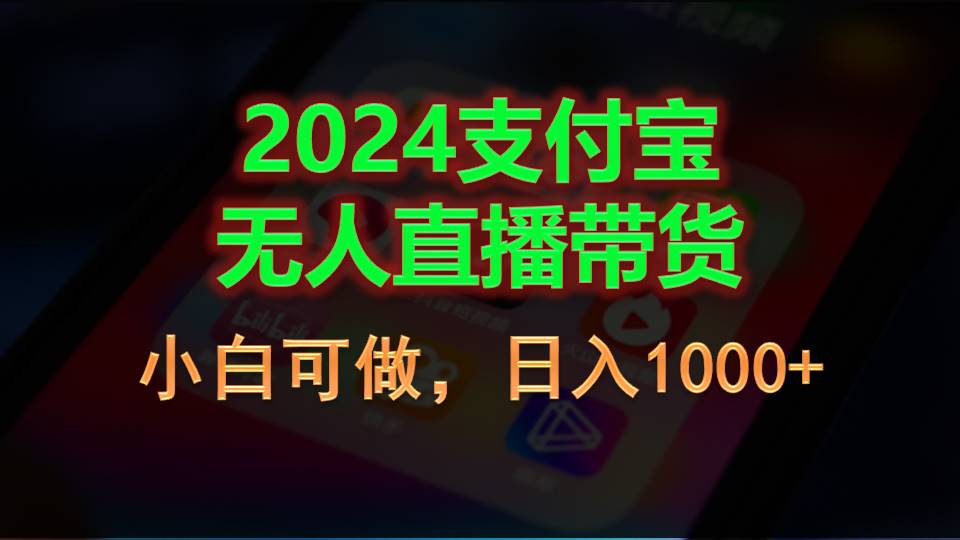 2024支付宝无人直播带货，小白可做，日入1000+-紫橙资源网