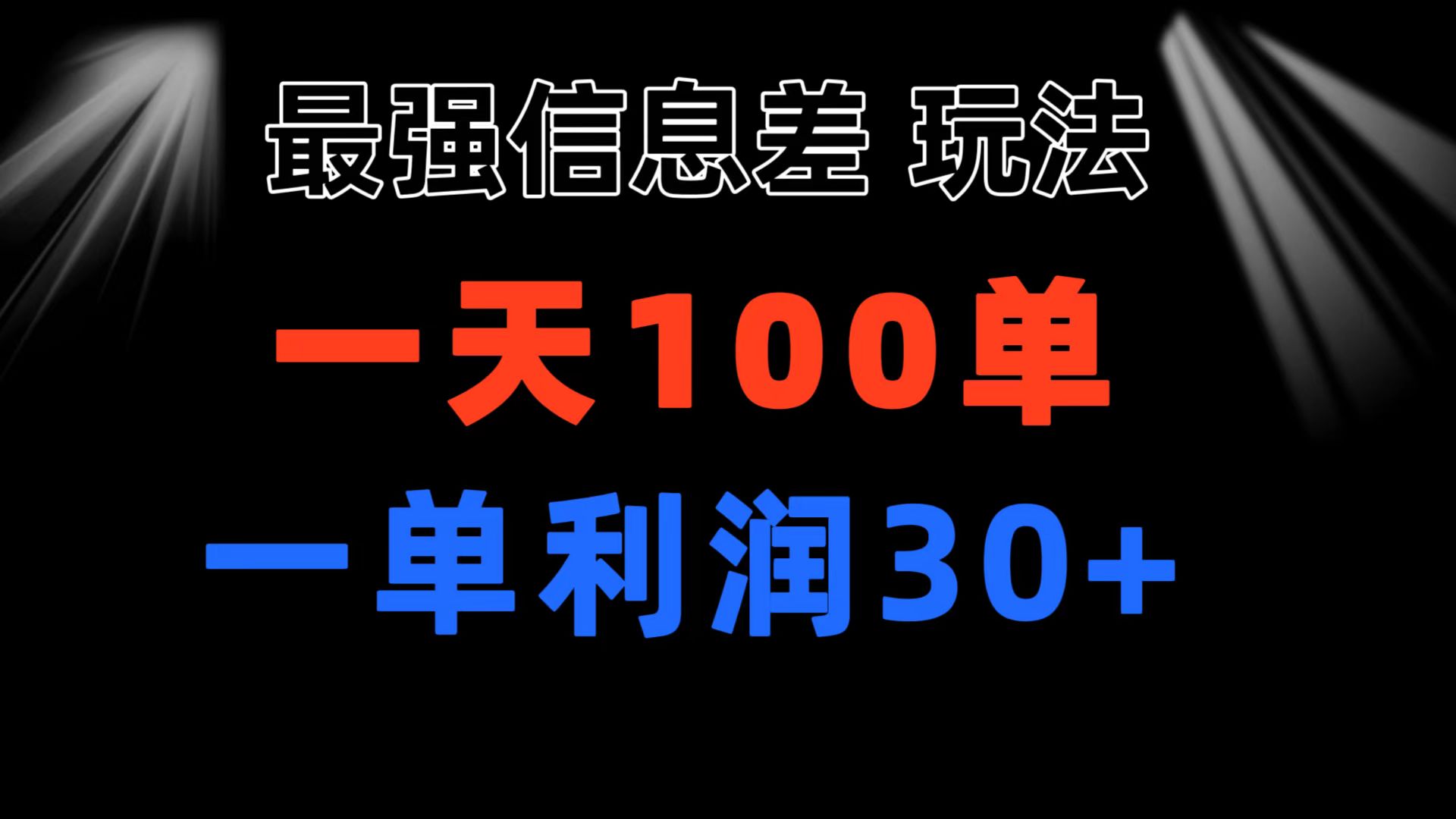 最强信息差玩法 小众而刚需赛道 一单利润30+ 日出百单 做就100%挣钱-紫橙资源网