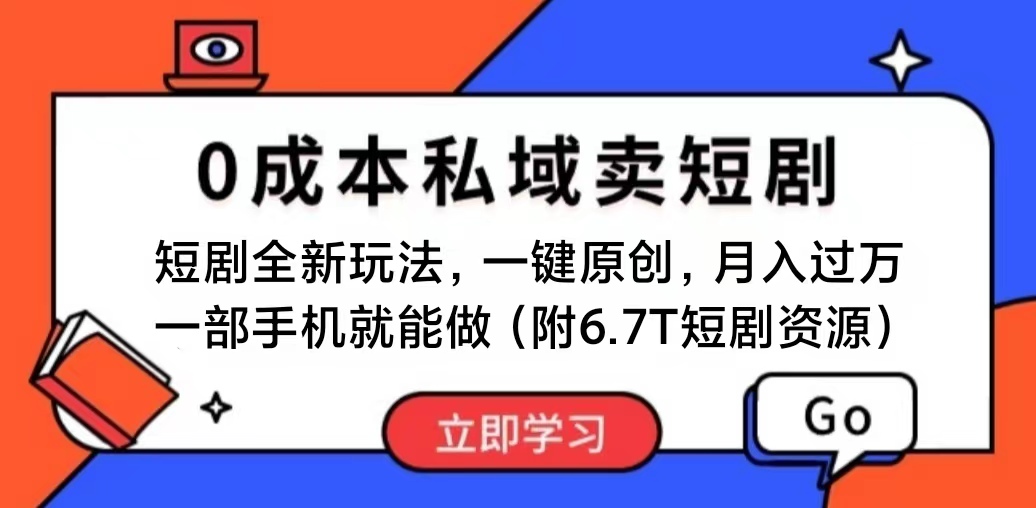 短剧最新玩法，0成本私域卖短剧，会复制粘贴即可月入过万，一部手机即...-紫橙资源网