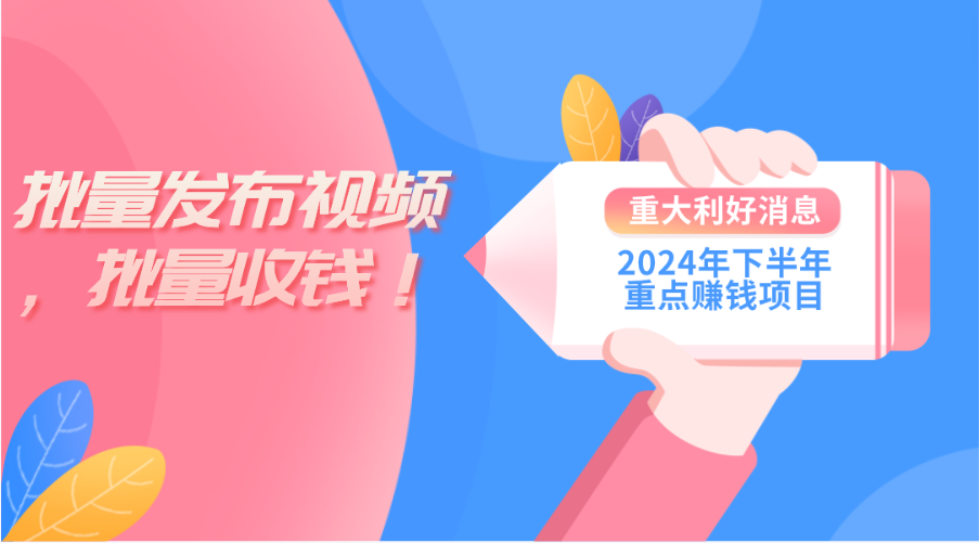 2024年下半年重点赚钱项目：批量剪辑，批量收益。一台电脑即可 新手小...-紫橙资源网