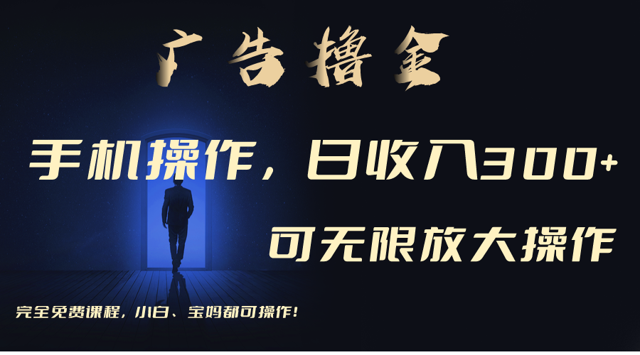 利用手机刷广告，不用养机，单机收益30+无上限 可批量复制扩大（无需账号-紫橙资源网