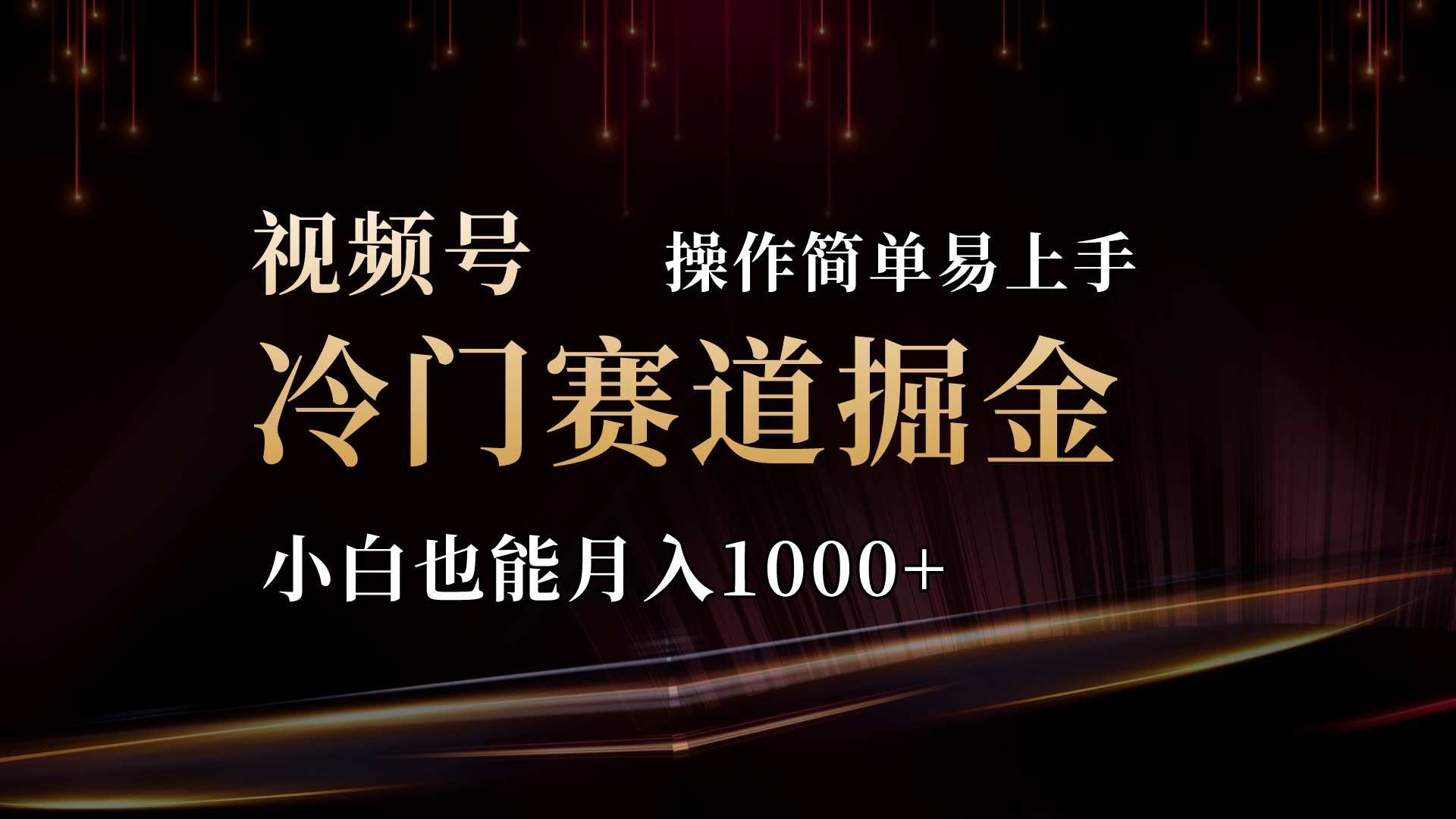 2024视频号三国冷门赛道掘金，操作简单轻松上手，小白也能月入1000+-紫橙资源网