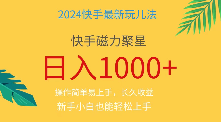 2024蓝海项目快手磁力巨星做任务，小白无脑自撸日入1000+、-紫橙资源网