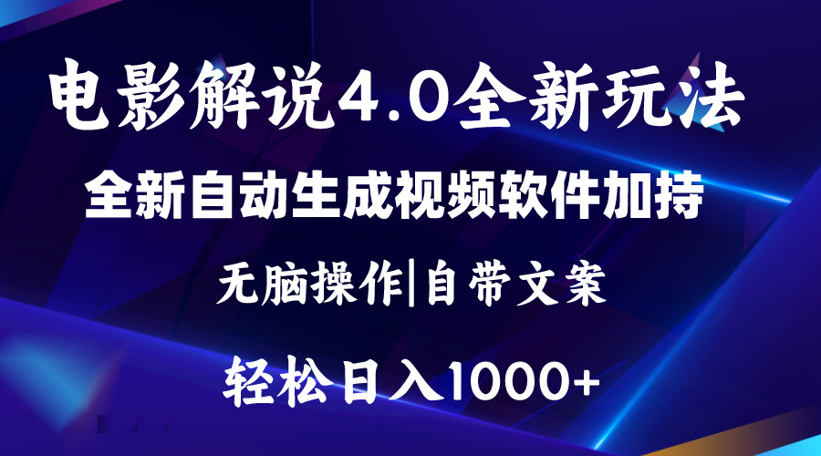软件自动生成电影解说4.0新玩法，纯原创视频，一天几分钟，日入2000+-紫橙资源网