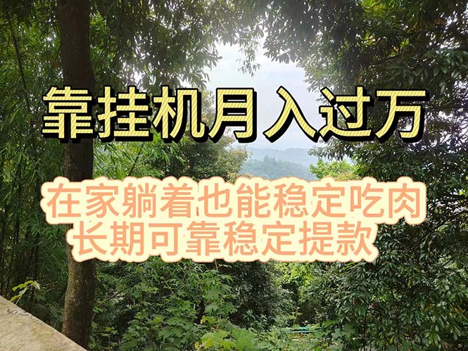 挂机掘金，日入1000+，躺着也能吃肉，适合宝爸宝妈学生党工作室，电脑...-紫橙资源网