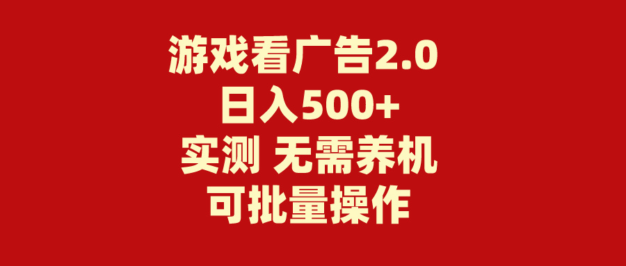 游戏看广告2.0  无需养机 操作简单 没有成本 日入500+-紫橙资源网