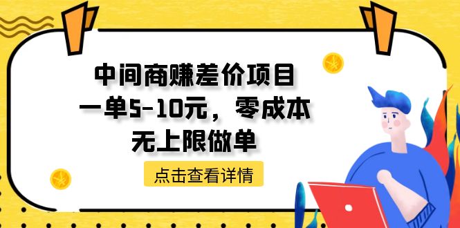 中间商赚差价天花板项目，一单5-10元，零成本，无上限做单-紫橙资源网