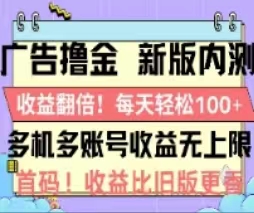 广告撸金2.0，全新玩法，收益翻倍！单机轻松100＋-紫橙资源网