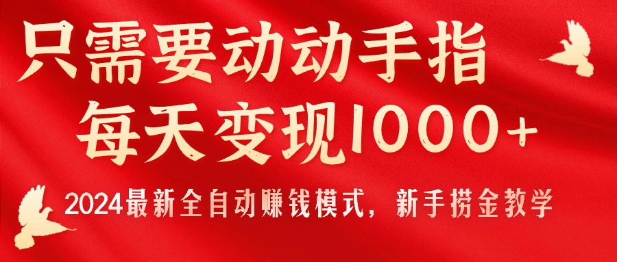 只需要动动手指，每天变现1000+，2024最新全自动赚钱模式，新手捞金教学！-紫橙资源网