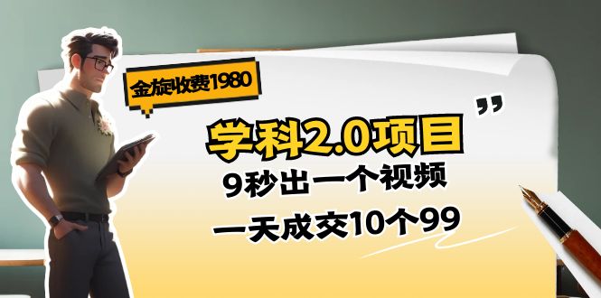金旋收费1980《学科2.0项目》9秒出一个视频，一天成交10个99-紫橙资源网