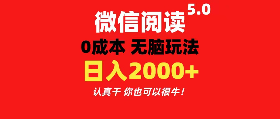 微信阅读5.0玩法！！0成本掘金 无任何门槛 有手就行！一天可赚200+-紫橙资源网