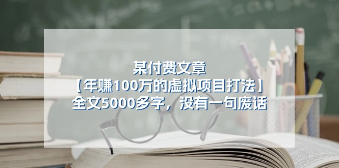某付费文【年赚100万的虚拟项目打法】全文5000多字，没有一句废话-紫橙资源网
