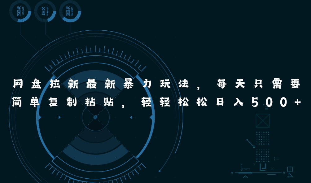 网盘拉新最新暴力玩法，每天简单只需要复制粘贴，轻轻松松日入500+-紫橙资源网
