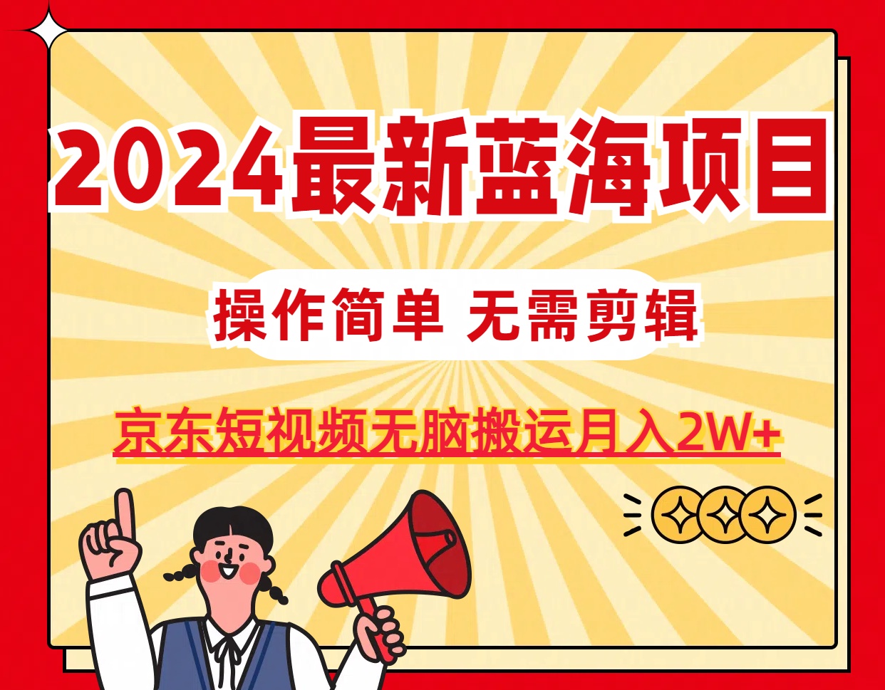 2024最新蓝海项目，无需剪辑，京东图文短视频无脑搬运月入2W+-紫橙资源网