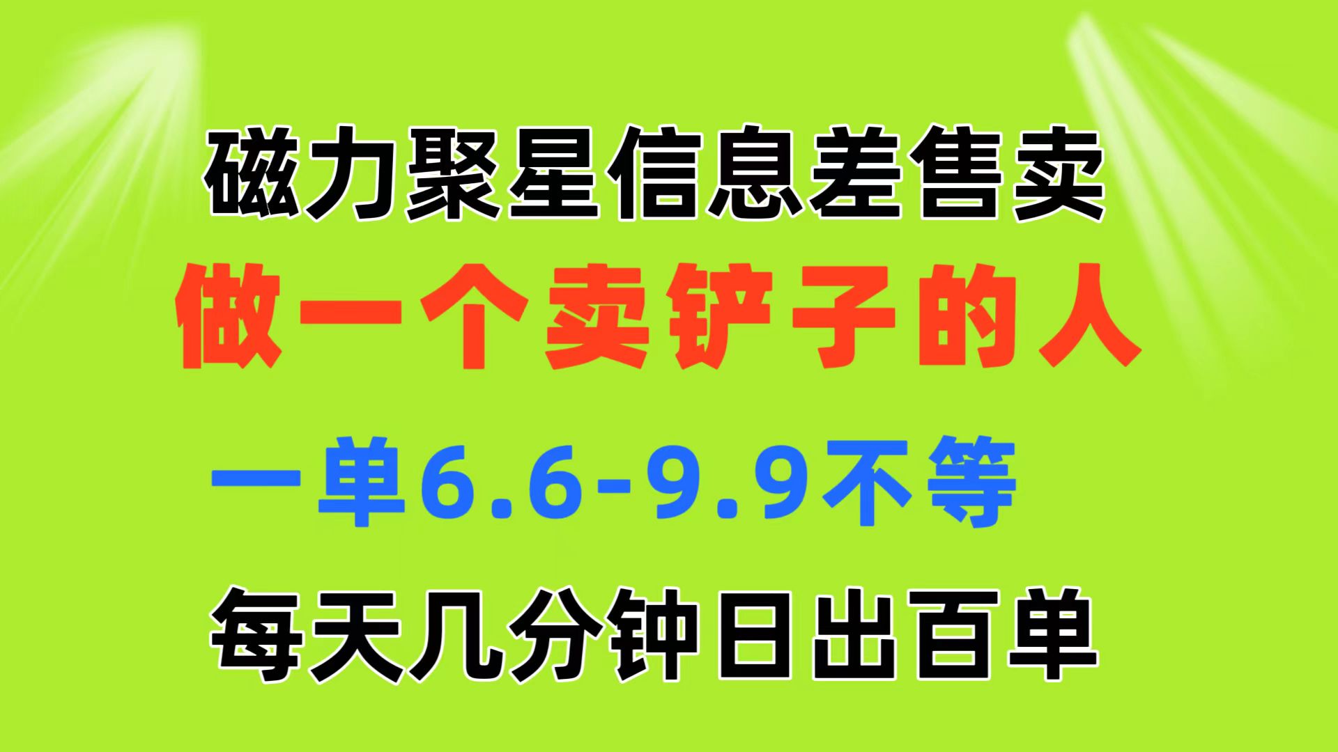 磁力聚星信息差 做一个卖铲子的人 一单6.6-9.9不等  每天几分钟 日出百单-紫橙资源网
