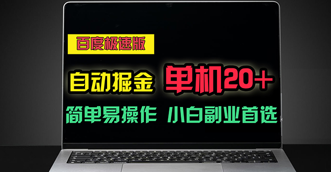 百度极速版自动掘金，单机单账号每天稳定20+，可多机矩阵，小白首选副业-紫橙资源网