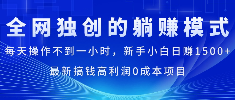 每天操作不到一小时，新手小白日赚1500+，最新搞钱高利润0成本项目-紫橙资源网