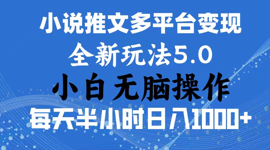 2024年6月份一件分发加持小说推文暴力玩法 新手小白无脑操作日入1000+ ...-紫橙资源网